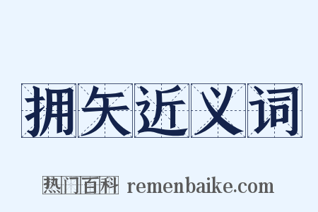 拥矢近义词是什么意思的图片
